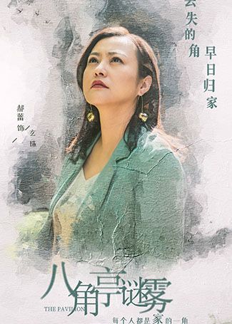 八角亭谜雾玄珠
