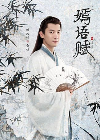 嫣语赋秦暄