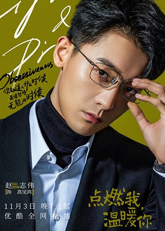 点燃我，温暖你高见鸿