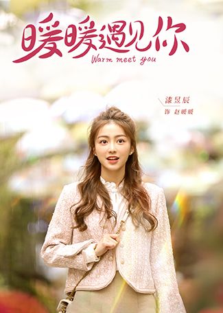 暖暖遇见你赵暖暖