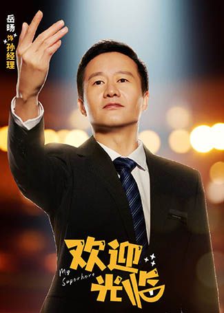欢迎光临孙经理