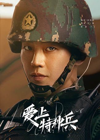 爱上特种兵罗亮