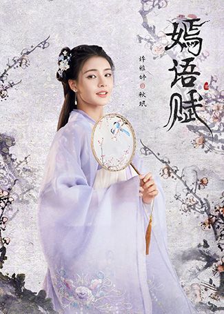 嫣语赋秋珉