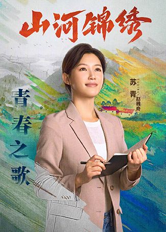 山河锦绣赵雅奇