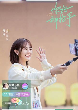 你好，神枪手唐心