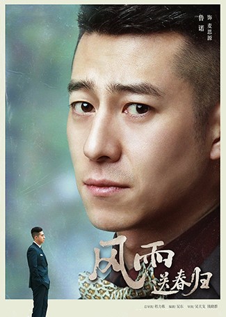 风雨送春归麦思源