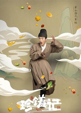珍馐记沈奕韬