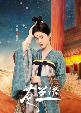 苍兰诀结黎
