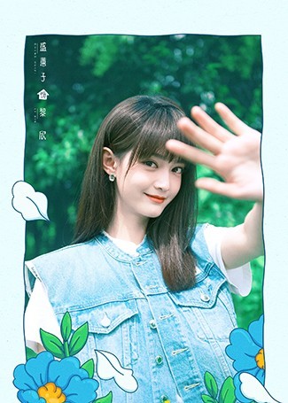 请成为我的家人黎欣
