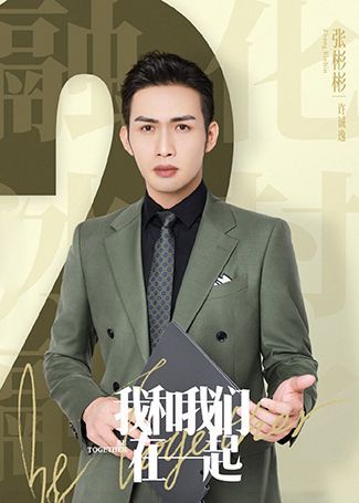 我和我们在一起许诚逸