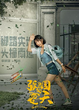 张卫国的夏天顾林
