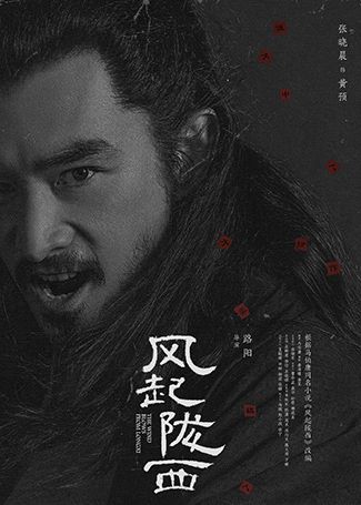 风起陇西黄预