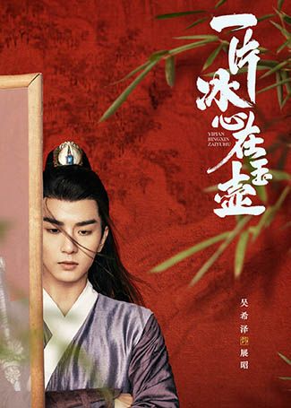 一片冰心在玉壶展昭