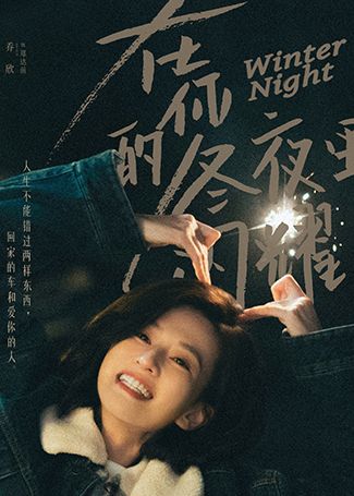 在你的冬夜里闪耀郑达前