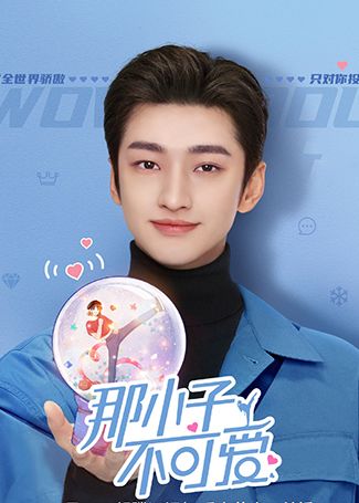 那小子不可爱顾荣