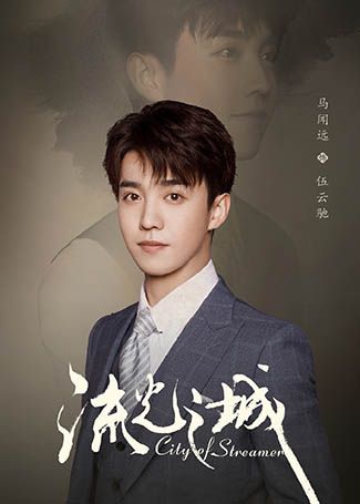 流光之城伍云驰