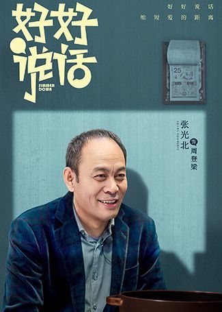 好好说话周登梁