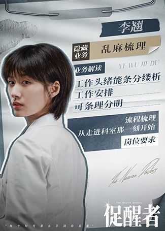 促醒者李翘
