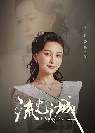 流光之城杜兰馨