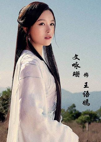 天龙八部王语嫣