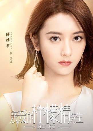 亲爱的柠檬精先生苏北