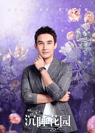 沉睡花园邵宁