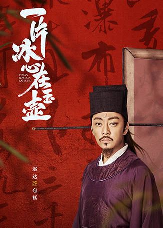 一片冰心在玉壶包拯