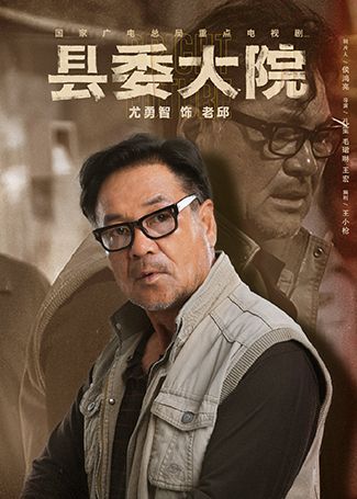 县委大院老邱