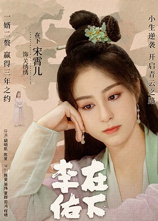 在下李佑关绣绣