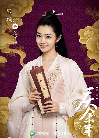 庆余年范若若
