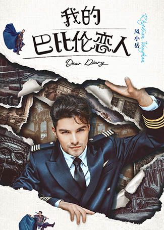 我的巴比伦恋人王子