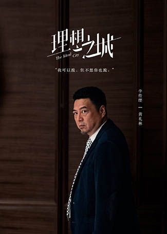 理想之城黄礼林