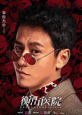 衡山医院马天明