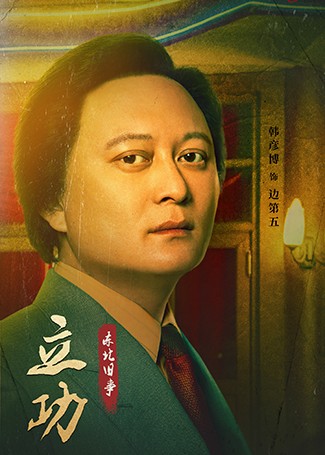 立功·东北旧事边第五