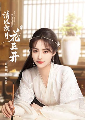 清风朗月花正开陈朗月