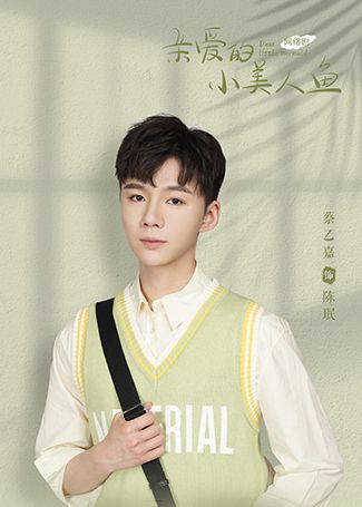 亲爱的小美人鱼陈珉