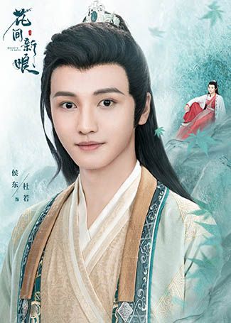 花间新娘杜若