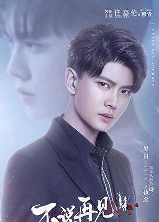 不说再见穆青/刘远文