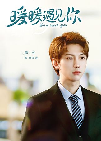 暖暖遇见你盛乔南