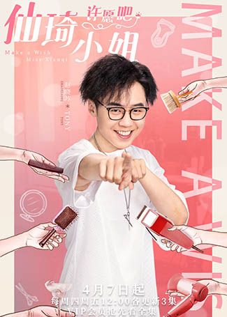 仙琦小姐许愿吧Tony马