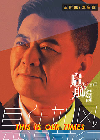 启航：当风起时谭启章