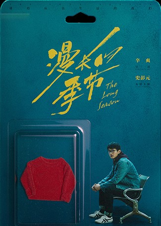 漫长的季节王北