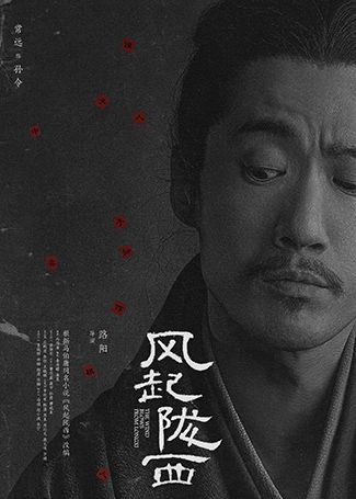 风起陇西孙令