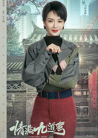 情满九道弯赵亚静