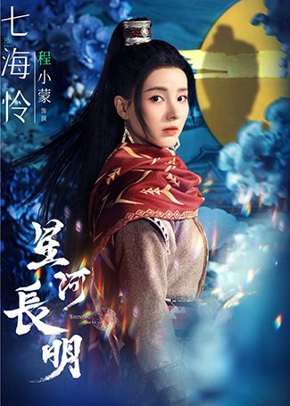星河长明七海怜