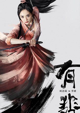 有翡李妍