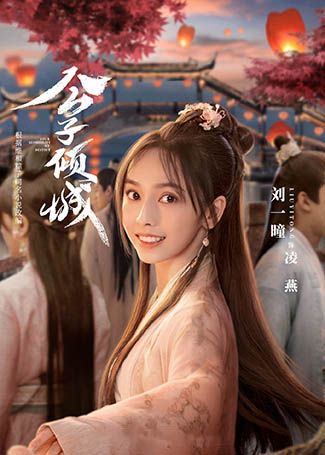 公子倾城凌燕