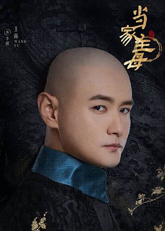 当家主母李照
