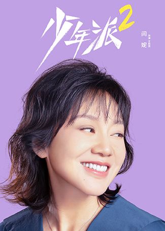 少年派2王胜男