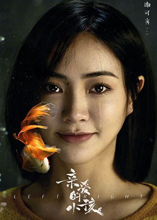 亲爱的小孩董帆
